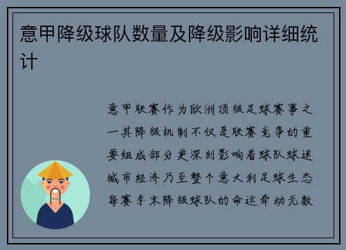 意甲降级球队数量及降级影响详细统计