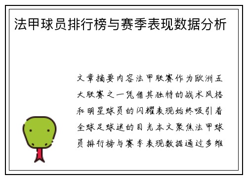 法甲球员排行榜与赛季表现数据分析