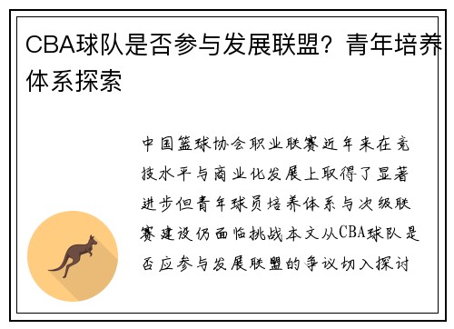 CBA球队是否参与发展联盟？青年培养体系探索