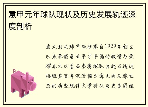 意甲元年球队现状及历史发展轨迹深度剖析