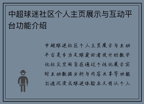 中超球迷社区个人主页展示与互动平台功能介绍