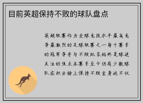 目前英超保持不败的球队盘点