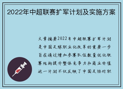 2022年中超联赛扩军计划及实施方案
