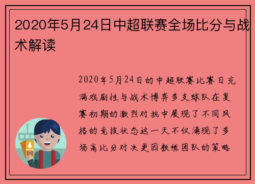 2020年5月24日中超联赛全场比分与战术解读
