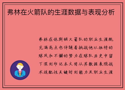 弗林在火箭队的生涯数据与表现分析