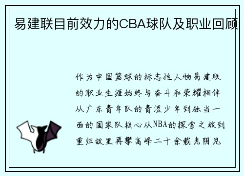 易建联目前效力的CBA球队及职业回顾