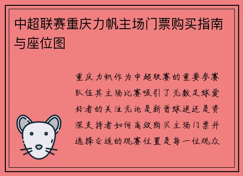 中超联赛重庆力帆主场门票购买指南与座位图