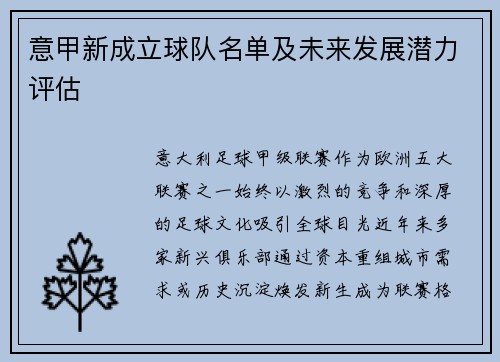 意甲新成立球队名单及未来发展潜力评估