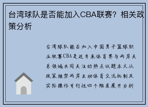 台湾球队是否能加入CBA联赛？相关政策分析