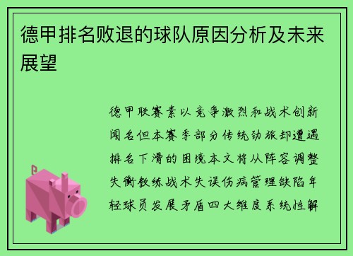 德甲排名败退的球队原因分析及未来展望