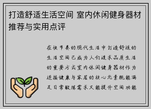 打造舒适生活空间 室内休闲健身器材推荐与实用点评