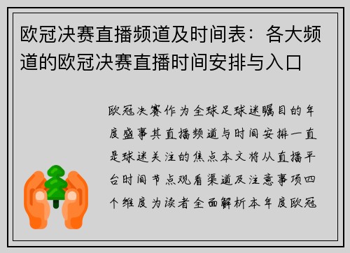 欧冠决赛直播频道及时间表：各大频道的欧冠决赛直播时间安排与入口