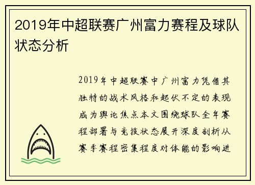 2019年中超联赛广州富力赛程及球队状态分析