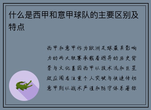 什么是西甲和意甲球队的主要区别及特点