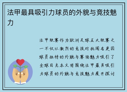 法甲最具吸引力球员的外貌与竞技魅力