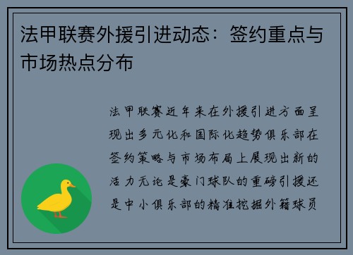 法甲联赛外援引进动态：签约重点与市场热点分布
