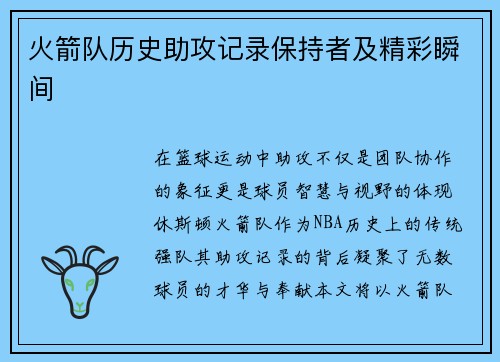 火箭队历史助攻记录保持者及精彩瞬间