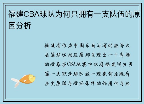 福建CBA球队为何只拥有一支队伍的原因分析