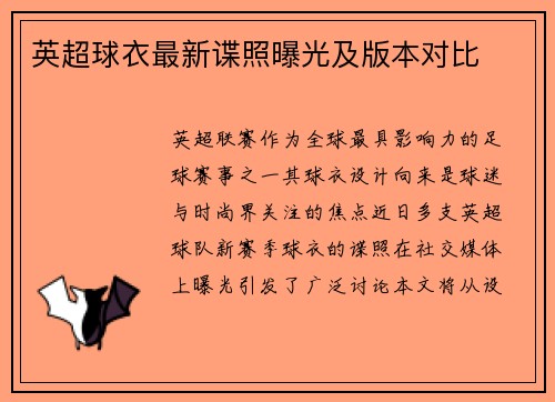 英超球衣最新谍照曝光及版本对比