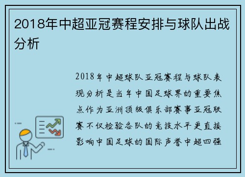 2018年中超亚冠赛程安排与球队出战分析