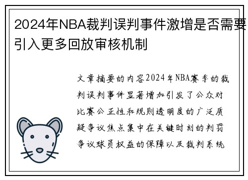 2024年NBA裁判误判事件激增是否需要引入更多回放审核机制