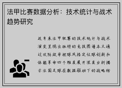 法甲比赛数据分析：技术统计与战术趋势研究