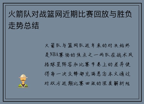 火箭队对战篮网近期比赛回放与胜负走势总结
