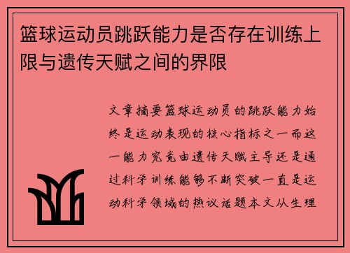 篮球运动员跳跃能力是否存在训练上限与遗传天赋之间的界限