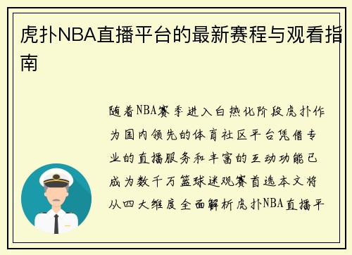 虎扑NBA直播平台的最新赛程与观看指南