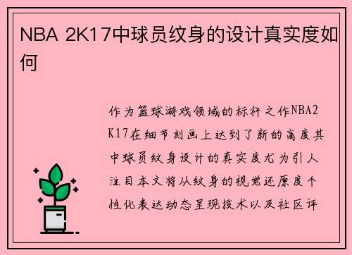 NBA 2K17中球员纹身的设计真实度如何
