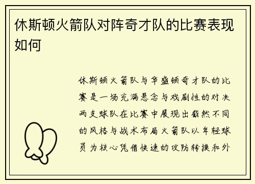 休斯顿火箭队对阵奇才队的比赛表现如何