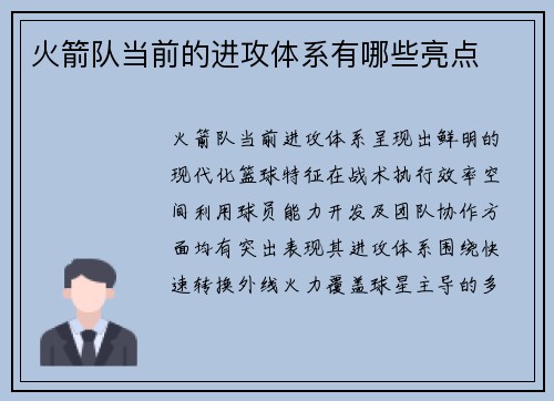 火箭队当前的进攻体系有哪些亮点