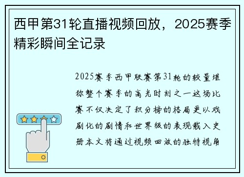西甲第31轮直播视频回放，2025赛季精彩瞬间全记录