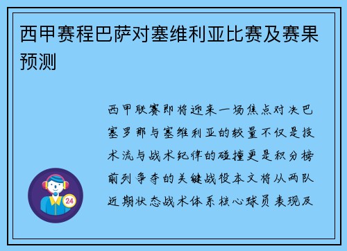 西甲赛程巴萨对塞维利亚比赛及赛果预测
