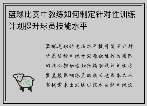 篮球比赛中教练如何制定针对性训练计划提升球员技能水平