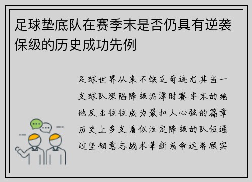 足球垫底队在赛季末是否仍具有逆袭保级的历史成功先例