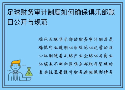 足球财务审计制度如何确保俱乐部账目公开与规范