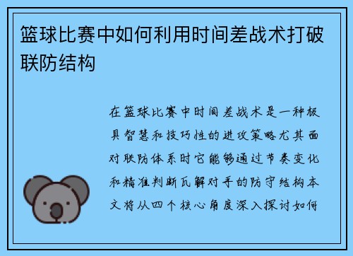 篮球比赛中如何利用时间差战术打破联防结构