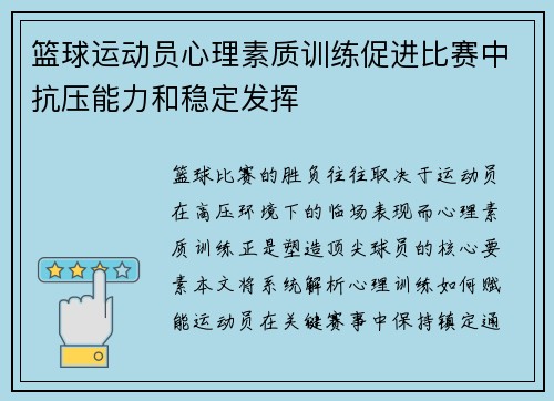篮球运动员心理素质训练促进比赛中抗压能力和稳定发挥