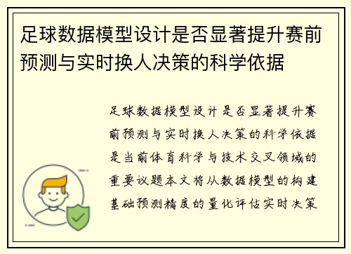 足球数据模型设计是否显著提升赛前预测与实时换人决策的科学依据
