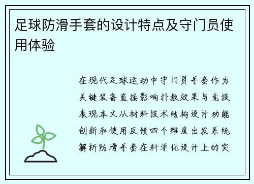足球防滑手套的设计特点及守门员使用体验