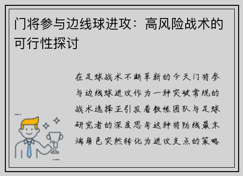 门将参与边线球进攻：高风险战术的可行性探讨