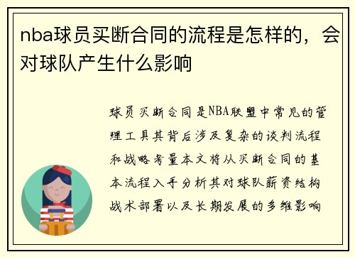 nba球员买断合同的流程是怎样的，会对球队产生什么影响