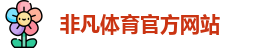 非凡